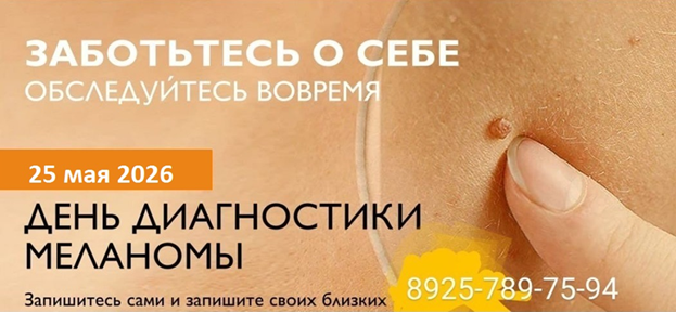 День диагностики меланомы